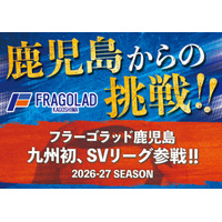 【クラウドファンディング挑戦中】フラーゴラッド鹿児島のSV.LEAGUE挑戦を、まちの誇りと子どもたちの夢に！-鹿児島県日置市