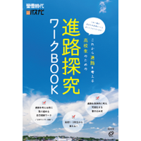 高校生の主体的な進路選択を支援／旺文社と日本マンパワーが共同開発した「自己理解ワーク」を搭載した『進路探究ワークBOOK』電子版が7月3日発売