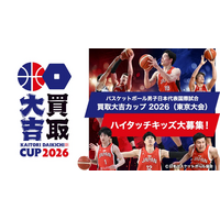 【ハイタッチキッズ大募集】2026年8月15日（土）バスケットボール男子日本代表国際試合「買取大吉カップ 2026（東京大会）」