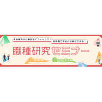 28～30卒向け「職種研究セミナー」を8月にオンライン開催！食品業界の仕事内容にフォーカスし、短時間で各社比較