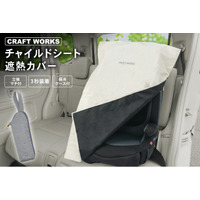 子どもを熱から守る『チャイルドシート遮熱カバー』をはじめ、夏の快適ドライブを支えるCRAFT WORKSの人気カー用品が、年一度のビッグセール、Amazonプライムデーに登場！
