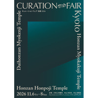 作品が現れる場所を見つめる「CURATION⇄FAIR Kyoto」の開催日決定