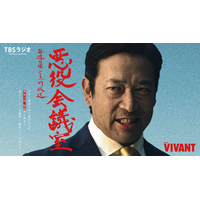 テレビとラジオが直結！乃木に粛清された“悪役たち”が集結する『VIVANT 悪役会議室』7/26(日)23時スタート！