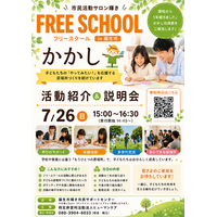 全国で不登校児童生徒が過去最多。福生市で子どもの『第三の居場所』を育むフリースクールが開校1周年、活動紹介説明会を開催