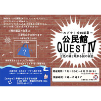 親子向けに「公民館クエストIV」を全7館で開催