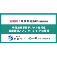 【全国初 * 】ミラボ、東京都利島村で、厚生労働省が推進する 予防接種事務デジタル化対応 医療機関アプリ「mila-e 予防接種」提供開始