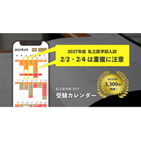 2027年度は【試験日の過密化】に注意！受験校選びをサポートする「私立医学部 受験カレンダー」をリニューアル