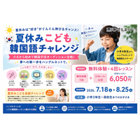 【夏休みこども韓国語チャレンジ】小4から始めて韓国子役オーディション合格！「好き」が夢につながる夏、ハングルネットが子ども向け韓国語イベントを開催