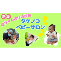 【埼玉県草加市】0歳から始めるお口の健康づくり。「タケノコベビーサロン」でお子さんのお口育てをサポート