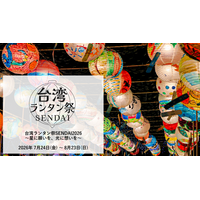 【アクアイグニス仙台】昨年来場8万人超*の夏の大型イベントが今夏も開幕「台湾ランタン祭SENDAI 2026～星に願いを、光に想いを～」7月24日（金）より開催