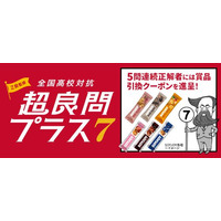 【Ｚ会】「Ｚ会監修 全国高校対抗 超良問プラス7　タイムトラベル編」の開催について