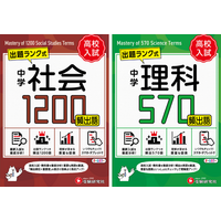 【高校入試】社会・理科の基礎固めに最適！学習の優先度がひと目でわかる手のひらサイズの用語集。何から覚えればいいかわからない…を解決する『中学 社会頻出語 1200』『中学 理科頻出語 570』が新登場