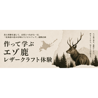 【新日本海フェリー】食と体験を通して、北海道の自然と未来を考える