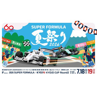 第3回瑶子女王杯 2026年 全日本スーパーフォーミュラ選手権 第3戦・第6戦・第7戦いよいよ開催まであと2週間！夏のスーパーフォーミュラは、推し活&お子様向けイベント満載！