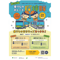 小学生向けおしごと体験イベント「都営交通　乗りものおしごと探検隊」を開催します！～小学生と保護者の方、59組118名様をご招待～
