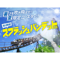 気分爽快！！ずぶ濡れコースター「スプラッシュバンデット2026」