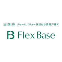 【全国初】リセールバリューが保証される賃貸戸建て「FlexBase」(TM)を販売開始