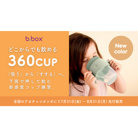 【b.box】自然なコップ飲みをサポートする「360カップ」に待望の“くすみカラー”が新登場！アカチャンホンポで7月31日（金）より先行発売。