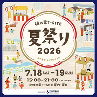 【柏の葉T-SITE】世代を超えて夏の思い出を紡ぐ2日間。「柏の葉T-SITE 夏祭り 2026」を7/18(土)、19(日)に開催