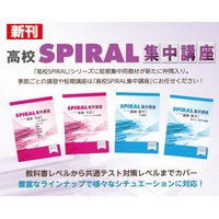 ＜ 主に民間教育業界向け ＞高校生用通年教材『高校 SPIRAL』に”短期集中用教材”の『高校 SPIRAL集中講座」が新たに加わります！生徒も先生も使いやすい