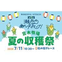 “幻のトウモロコシ”が杜の街グレースにやってくる　第4回 瀬戸内みっけみっけ！「宮木牧場　夏の収穫祭」7月11日（土）開催