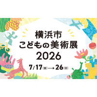 子どもたちからの応募作品1,562点を展示！「横浜市こどもの美術展2026」（7/17-26）無料で楽しめるイベントも盛りだくさん