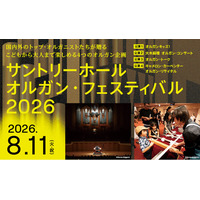 8月11日（火・祝）開催　「サントリーホール オルガン・フェスティバル 2026」こどもから大人まで楽しめる夏の祭典 主役は巨大なオルガン！