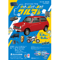 【埼玉県狭山市】狭山市立博物館の夏期企画展「―ものづくりの街さやま― つくる・はこぶ・あそぶ クルマ展」 開催中！