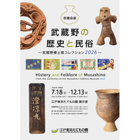 【江戸東京たてもの園】収蔵品展「武蔵野の歴史と民俗～武蔵野郷土館コレクション2026～」7/18より開催