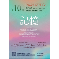 共立女子大学 建築・デザイン学部主催 「第10回わたし to デザイン」中高大学生対象のデザインコンペを開催