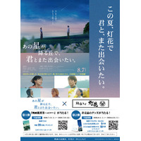 鯛塩そば灯花、映画『あの星が降る丘で、君とまた出会いたい。』とコラボキャンペーンを開催
