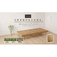 【GOKUMIN】「ベッドは組立も移動も処分も大変」という問題へ新提案。広げるだけで毎日使える組立不要の竹製折畳みベッド、7月9日発売