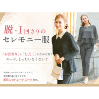 【お宮参り・七五三】オフィスも主役に。働くママのための「着回しセパレートスーツ」新発売