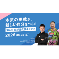 【締切間近】静岡県富士市にて「第4回卓球進化論キャンプ」を開催 2026年8月｜ 参加者募集中（対象：小学4年生～大学4年生）
