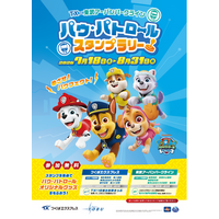 TX × 東武アーバンパークライン 合同企画「『パウ・パトロール(TM)』スタンプラリー」を開催！