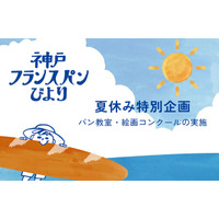 神戸のパン文化を次世代へつなぐ「神戸フランスパンびより2026夏」開催