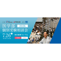 【メディックTOMAS】全国25大学の医学部入試担当者が東京国際フォーラムに集結！「医学部個別受験相談会2026」開催