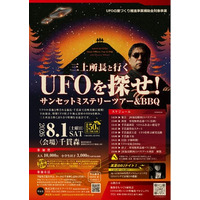 三上所長と行くUFOを探せ！サンセットミステリーツアー＆BBQ 募集開始！