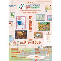 第24回カナガワビエンナーレ国際児童画展 作品募集！絵画を通じて国際交流！[応募期間：2026/9/1～11/30]