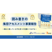 【日本語の約8%が読み書き困難】教室で静かに困っている子の支援を。認定NPO法人エッジ、2年間で350人を対象とした「読み書きの集団アセスメント事業」成果報告会を配信。学校・団体の新規募集もスタート！