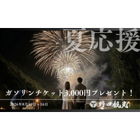 ＜8/10～8/16宿泊限定＞【夏家計応援】ガソリンチケット3,000円プレゼントプラン販売開始！お盆休みは家族で温泉へドライブ旅！
