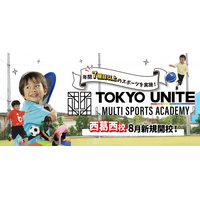 東京スポーツ・レクリエーション専門学校にてTOKYO UNITEマルチスポーツアカデミー「西葛西校」を新規開校