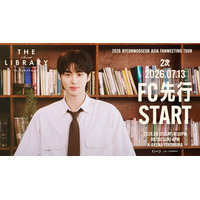 『2026 ByeonWooSeok Asia Fanmeeting Tour in Yokohama ＜The Secret Library＞』7/13(月)よりファンクラブ先行2次(抽選)受付開始