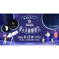 「Gタウン・夏の天体観察会」