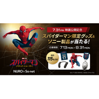 映画『スパイダーマン：ブランド・ニュー・デイ』公開記念オリジナルグッズが当たるキャンペーンを実施