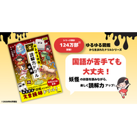 累計124万部突破＆2026年10月テレビアニメ放送決定！　大人気『ゆるゆる図鑑』シリーズから『読解力ドリル 妖怪 低学年』が発売！