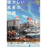 【福島県郡山市】郡山市歴史情報博物館企画展「懐かしい風景の記憶―太田隆司ペーパーアートの世界in郡山」開幕［福島県郡山市歴史情報博物館］