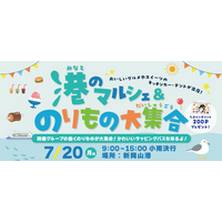 夏休みの最初の思い出は、新岡山港で！港のマルシェ＆のりもの大集合・7月20日（月・祝）開催