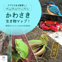 生き物探しミッションクリアでプレゼントが当たる！「みんなでつくろう かわさき生き物マップ！」を開催中です！