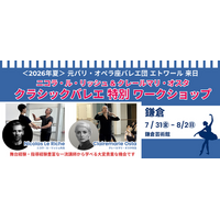 【鎌倉開催】ニコラ・ル＝リッシュ & クレールマリ・オスタ　クラシックバレエ特別ワークショップ